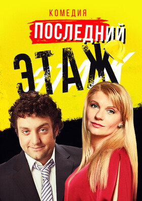 Спектакль «Последний этаж»