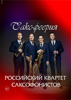 Российский квартет саксофонистов.  «Сакс - феерия»!