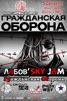 Трибьют Гражданской Обороны