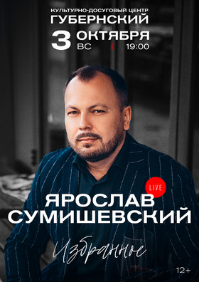Ярослав Сумишевский