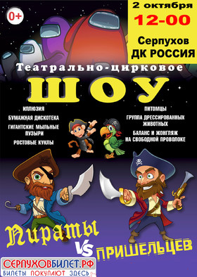 Театрально-цирковое шоу "Пираты vs Пришельцев"