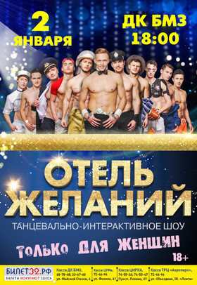 Шоу "ОТЕЛЬ ЖЕЛАНИЙ"