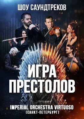Imperial Orchestra Virtuoso: шоу саундтреков «Игра Престолов»