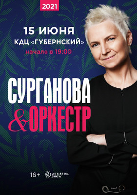 Группа "Сурганова & Оркестр"