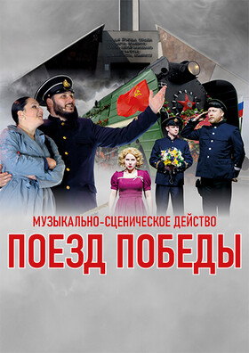 Музыкально-сценическое действо «Поезд Победы»