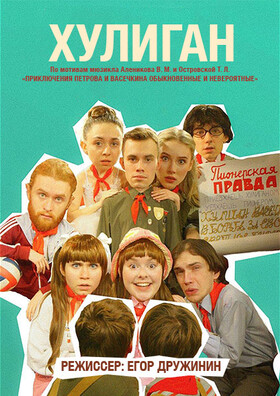 Спектакль «ХУЛИГАН»