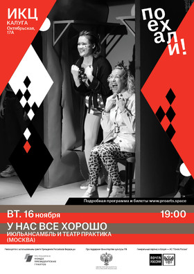 СПЕКТАКЛЬ "У нас все хорошо"