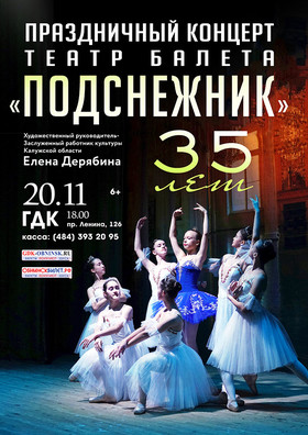 Праздничный концерт - театр балета «ПОДСНЕЖНИК»
