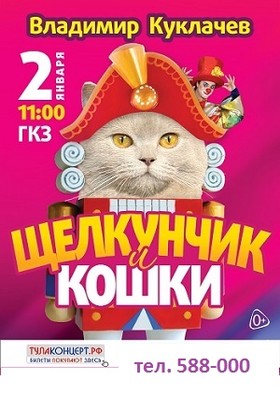 "Щелкунчик и кошки"