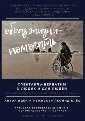 Спектакль "Образ жизни - помогать"
