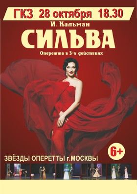 "Сильва"