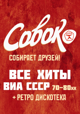 ВИА Совок