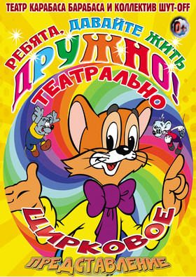 «РЕБЯТА, ДАВАЙТЕ ЖИТЬ ДРУЖНО!»