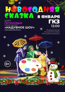 "Новогодняя сказка" Надувное шоу