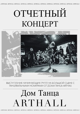Отчетный концерт Дома Танца ARTHALL