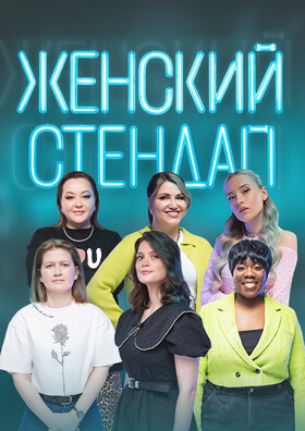 Женский стендап