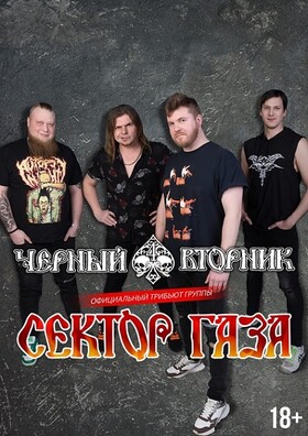 Группа "Чёрный вторник" трибьют "СЕКТОР ГАЗА"