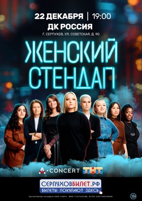 Женский Стендап