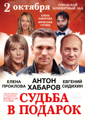Спектакль "СУДЬБА В ПОДАРОК"