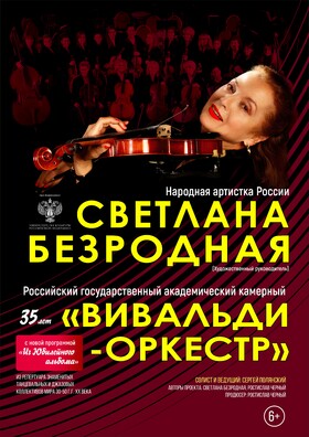 Светлана Безродная Вивальди-оркестр