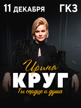 Ирина Круг. "Ты сердце и душа"
