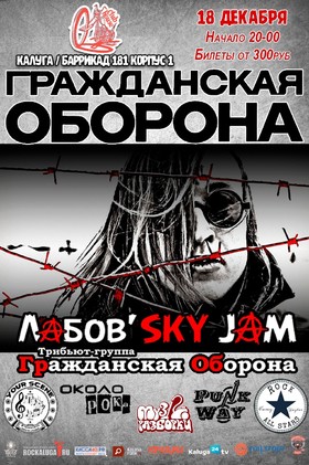 Трибьют Гражданской Обороны