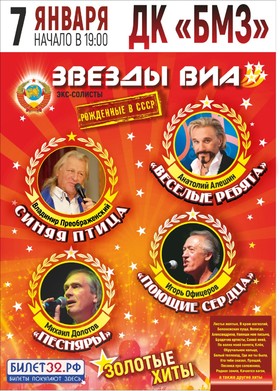 ЗВЕЗДЫ ВИА 70-80-х