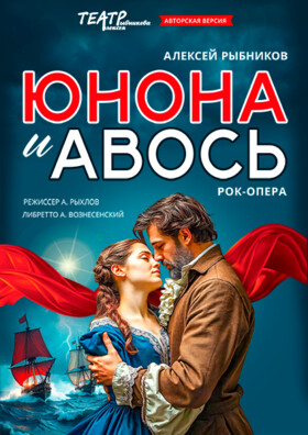 Рок-опера "Юнона и Авось"