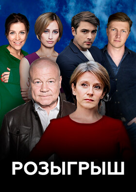 Комедия «Розыгрыш»