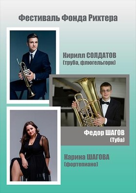 Кирилл СОЛДАТОВ (труба, флюгельгорн), Фёдор ШАГОВ (туба ), Карина ШАГОВА (фортепиано) (ТАРУСА)