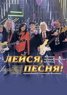 ВИА "Лейся, Песня"