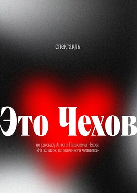 Спектакль «Это Чехов»