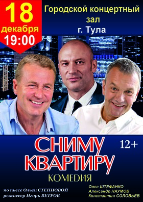 Спектакль "Сниму квартиру"