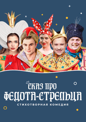 Спектакль "Сказ про Федота-стрельца"