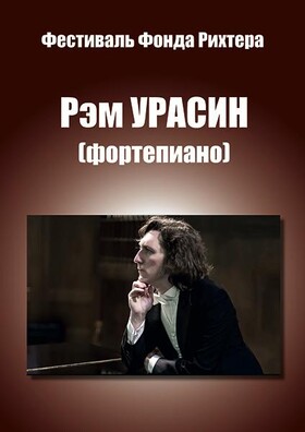 ВЕЧЕР ФОРТЕПИАННОЙ МУЗЫКИ. Рэм УРАСИН (фортепиано) (ТАРУСА)