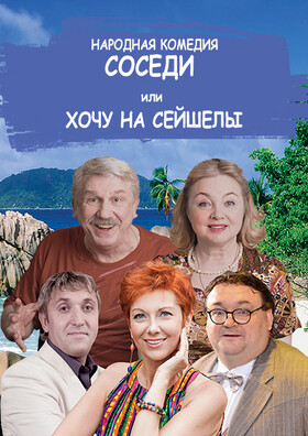 Спектакль Соседи