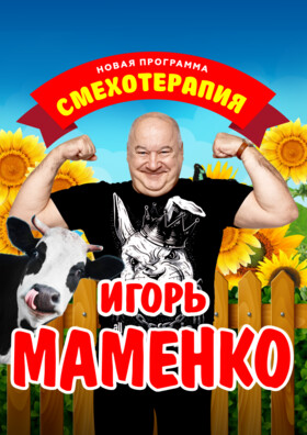 Игорь Маменко. Новая программа "Смехотерапия"