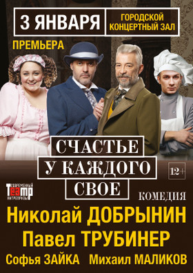 Спектакль "СЧАСТЬЕ У КАЖДОГО СВОЁ"