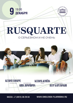 Rusquartet «О серьезном и не очень»