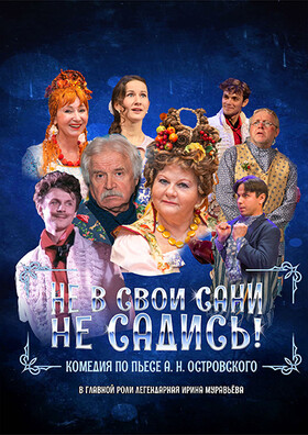 Спектакль "Не в свои сани не садись"