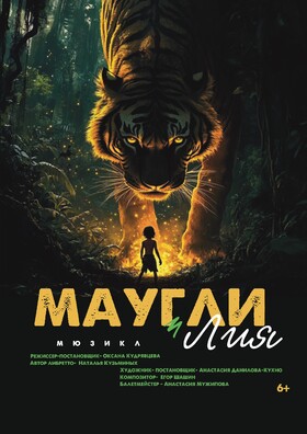 "Маугли и Лия" мюзикл с участием хореографической студии "Сильфида"
