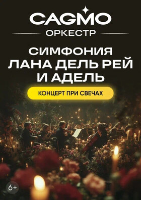 Оркестр CAGMO - Симфония Лана Дель Рей и Адель при свечах - Калуга