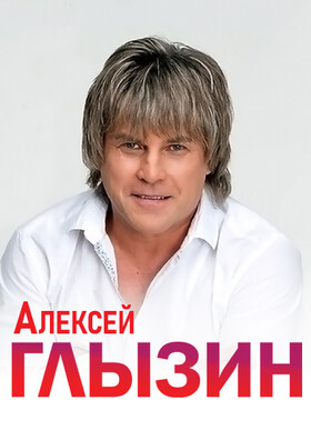 Алексей Глызин