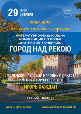 Литературно-музыкальна композиция по поэме Дмитрия Петроченкова «Город над рекою»