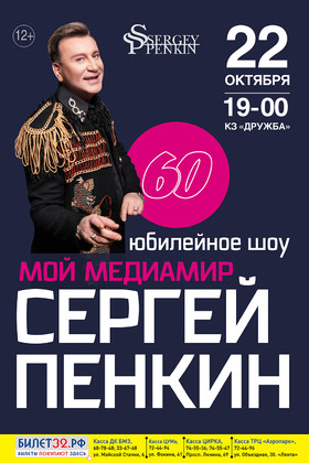 СЕРГЕЙ ПЕНКИН