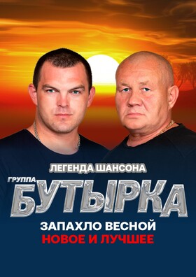 БУТЫРКА