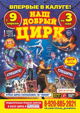 Наш добрый цирк