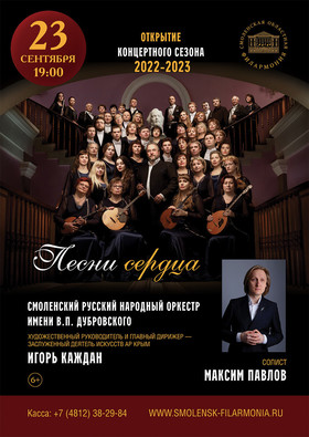 Открытие концертного сезона 2022-2023 «Песни сердца»