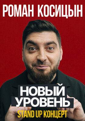 Роман Косицын в Серпухове: Stand Uр!