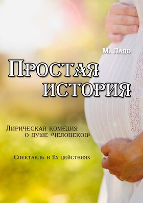 Лирическая комедия "Простая история"